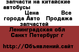 запчасти на китайские автобусы Higer, Golden Dragon, Yutong › Цена ­ 1 000 - Все города Авто » Продажа запчастей   . Ленинградская обл.,Санкт-Петербург г.